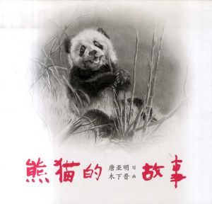 パンダ物語　熊猫的故事/唐亜明/木下晋　杉浦康平装幀