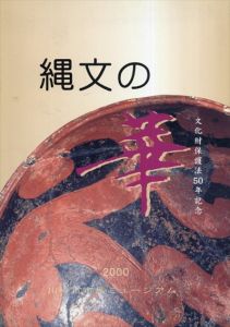 縄文の華　文化財保護法50年記念/のサムネール