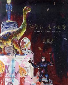 王亮尹個展　親愛的，生日快楽　Wang Liang-yin: Happy Birthday, My Dear/のサムネール