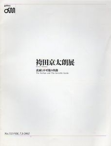 袴田京太朗展　表面と不可視の内部/袴田京太朗のサムネール