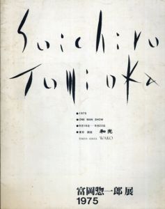 富岡惣一郎展　1975/