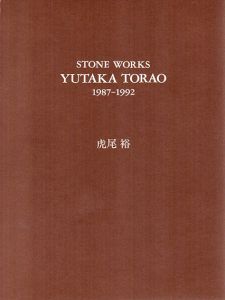 虎尾裕　Stone Works 1987-1992/のサムネール