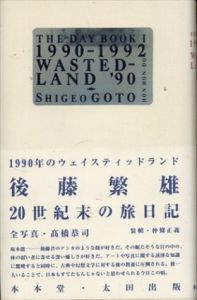 1990年のウェイスティッドランド/後藤繁雄/高橋恭司のサムネール
