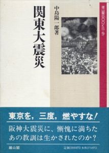関東大震災　雄山閣BOOKS/中島陽一郎のサムネール