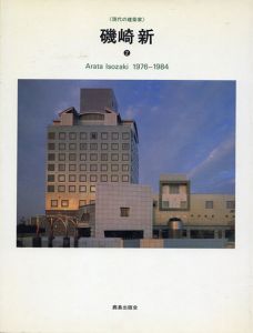 磯崎新2　1976-1984 (現代の建築家)/SD編のサムネール