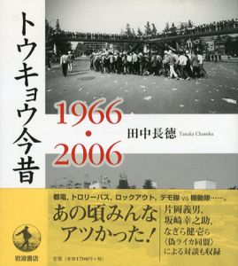 トウキョウ今昔　1966・2006/田中長徳