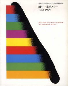 田中一光ポスター1953－1979　DNPグラフィックデザイン・アーカイブ収蔵品展2/田中一光のサムネール