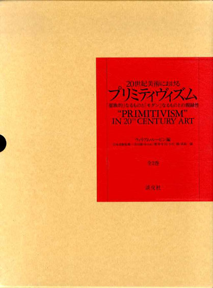 365 20世紀美術における'プリミティヴィズム' Primitivism - 本