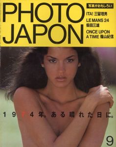Photo Japon 1984年9月号 1974年。ある晴れた日に。/三留理男/柴田三雄/篠山紀信ほかのサムネール