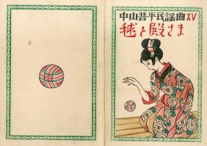 中山晋平民謡曲15　毬と殿様/竹久夢二木版装幀のサムネール