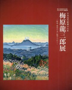 日本近代絵画の巨匠　梅原龍三郎展　桜島・霧島の光に魅せられて/のサムネール