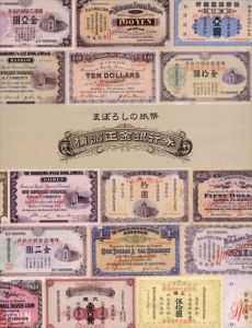 まぼろしの紙幣　横浜正金銀行券/のサムネール