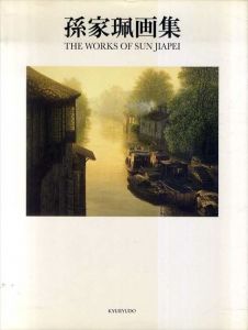 孫家珮画集　The Works of Sun Jiapei/のサムネール