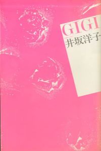 Gigi　詩集　叢書・女性詩の現在3/井坂洋子のサムネール