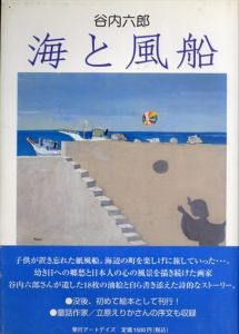 海と風船/谷内六郎
