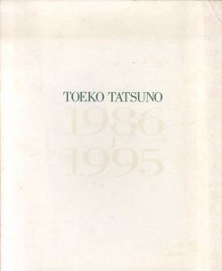 辰野登恵子　1986-1995 Toeko Tatsuno/のサムネール
