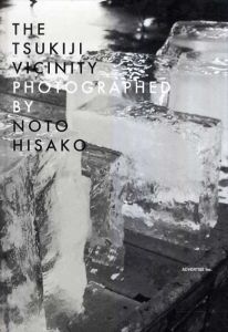能登比佐子　The Tsukiji Vicinity Photographed by Noto Hisako/能登比佐子のサムネール