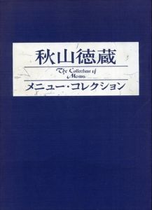 秋山徳蔵　メニュー・コレクション/秋山四郎のサムネール