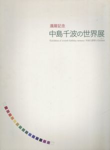 中島千波の世界展　還暦記念/のサムネール
