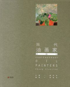 当代油画家　钟晓京　Zhong Xiaojing/のサムネール