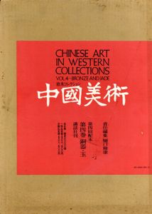 中国美術4　銅器・玉　欧米コレクション/樋口隆康のサムネール