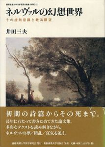 ネルヴァルの幻想世界　その虚無意識と救済願望/井田三夫のサムネール