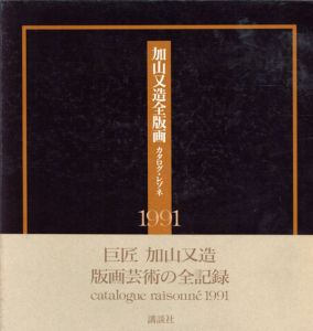 加山又造全版画　カタログ・レゾネ　1991/加山又造のサムネール