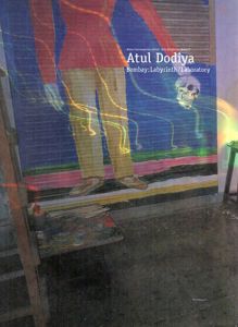 アジア現代美術個展シリーズ2　アトゥール・ドディヤ展　ボンベイ: 迷宮/実験室/Atul Dodiya