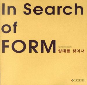 In Search of FORM　かたちをもとめて　11人の日本作家展　釜山市立美術館/のサムネール