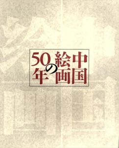 中国絵画の50年　中国美術館収蔵品から　日中平和友好条約締結20周年記念/のサムネール