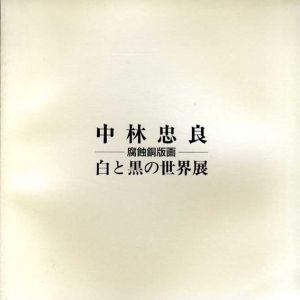 中林忠良　腐食銅版画　白と黒の世界展/のサムネール