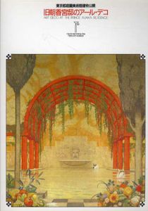 東京都庭園美術館建物公開　旧朝香宮邸のアール・デコ/のサムネール