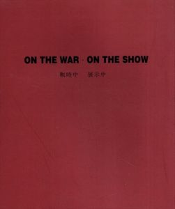 ON THE WAR・ON THE SHOW　戦時中・展示中/安金星のサムネール