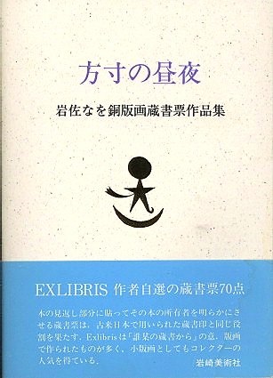 岩佐なを銅版画蔵書票作品集 方寸の昼夜(岩佐なを) / 夏目書房 / 古本