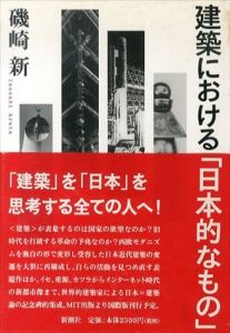 建築における「日本的なもの」/磯崎新のサムネール