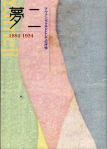 夢二　1884-1943　アヴァンギャルドとしての抒情/竹久夢二のサムネール