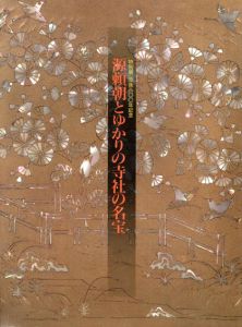 源頼朝とゆかりの寺社の名宝/神奈川県立歴史博物館のサムネール