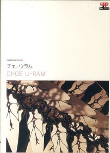 チェ・ウラム　Choe U-Ram　MAMプロジェクト/