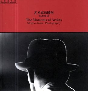 安斎重男　The Moments of Artists: Shigeo Anzai: Photography/