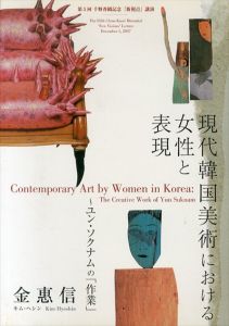現代韓国美術における女性と表現/中世日本研究所編のサムネール