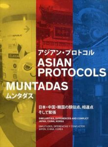 アジアン・プロトコル　ムンタダス　日本・中国・韓国の類似点、相違点　そして緊張/のサムネール