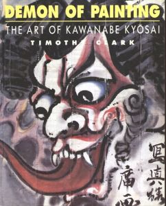 Demon of Painting: The Art of Kawanabe Kyosai　画鬼 河鍋暁斎の芸術/Timothy Clarkのサムネール