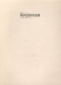 駒井哲郎作品展　未だ果てぬ夢のかたち　福原コレクション/のサムネール