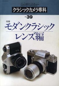 カメラレビュー　クラシックカメラ専科39　特集: モダンクラシック　レンズ編/のサムネール