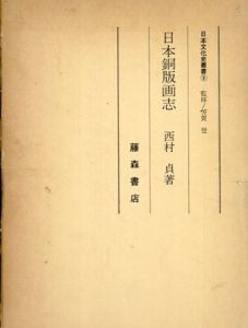 日本銅版画志　日本文化史叢書9/西村貞のサムネール