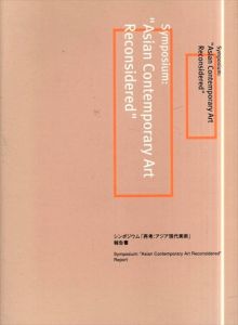 シンポジウム　再考：アジア現代美術　報告書/のサムネール
