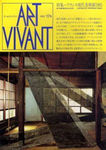 アールヴィヴァン17号　特集:フランス現代美術展1985/のサムネール