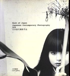 Mask of Japan Japanese Contemporary Photography/荒木経惟/森山大道/北井一夫/石内都/杉本博司/米田知子ほかのサムネール