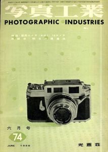 写真工業　第74号　1958年6月号　特集：国民カメラ＜その1＞16カメラ　座談会・明日の現像法/のサムネール