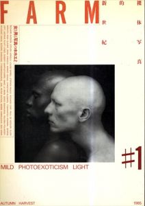 FARM　1　裸体写真的新世紀　女と男と写真のホホエミ　1985年9月号/のサムネール